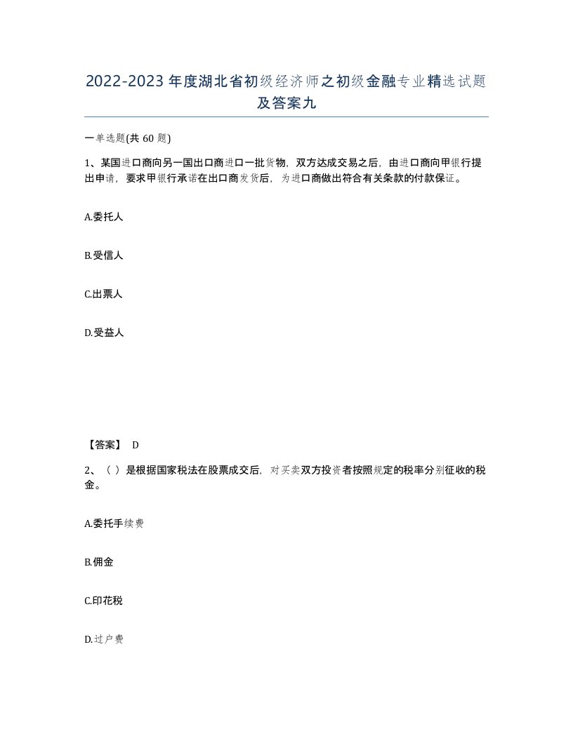 2022-2023年度湖北省初级经济师之初级金融专业试题及答案九