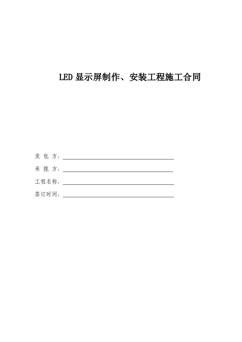 LED显示屏制作安装施工承包合同