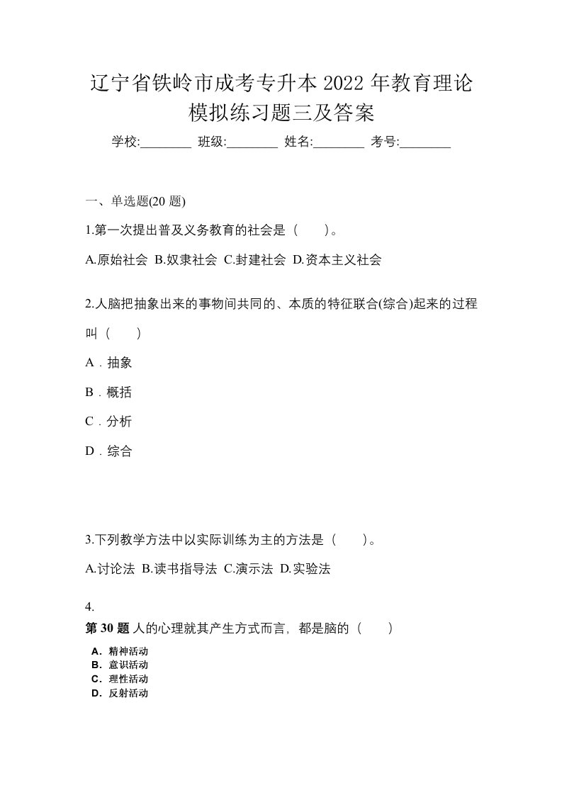 辽宁省铁岭市成考专升本2022年教育理论模拟练习题三及答案