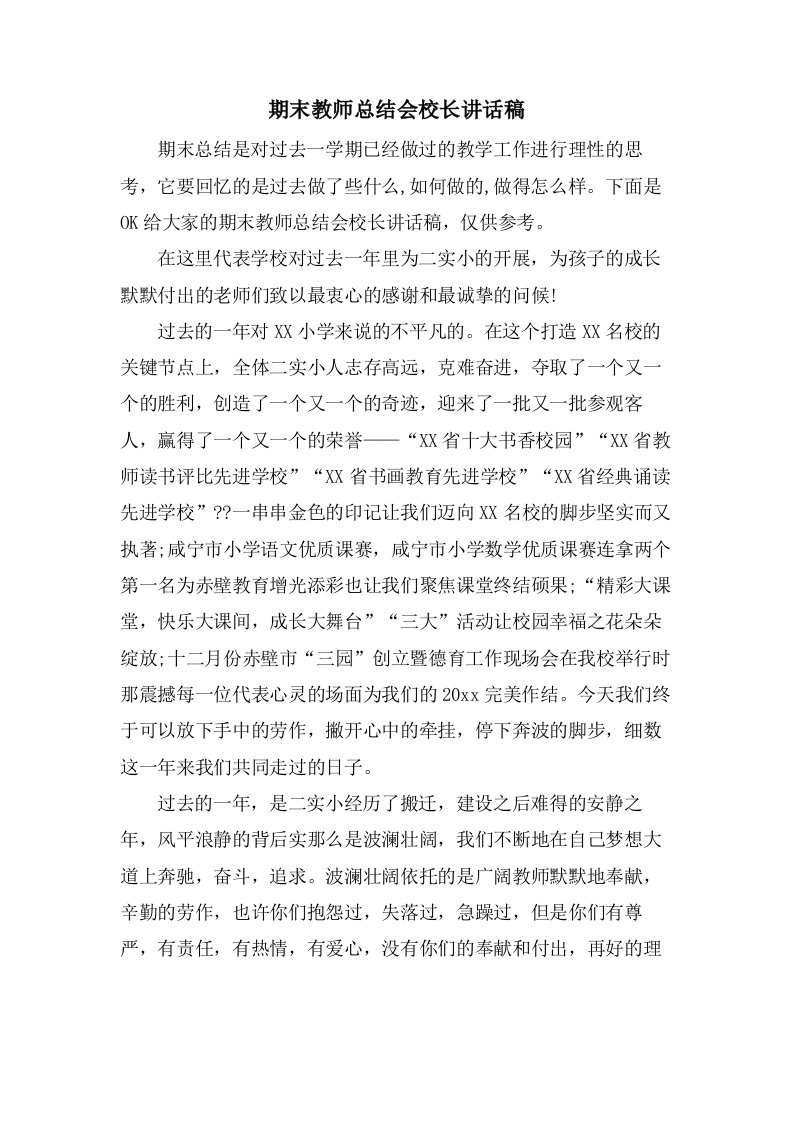 期末教师总结会校长讲话稿