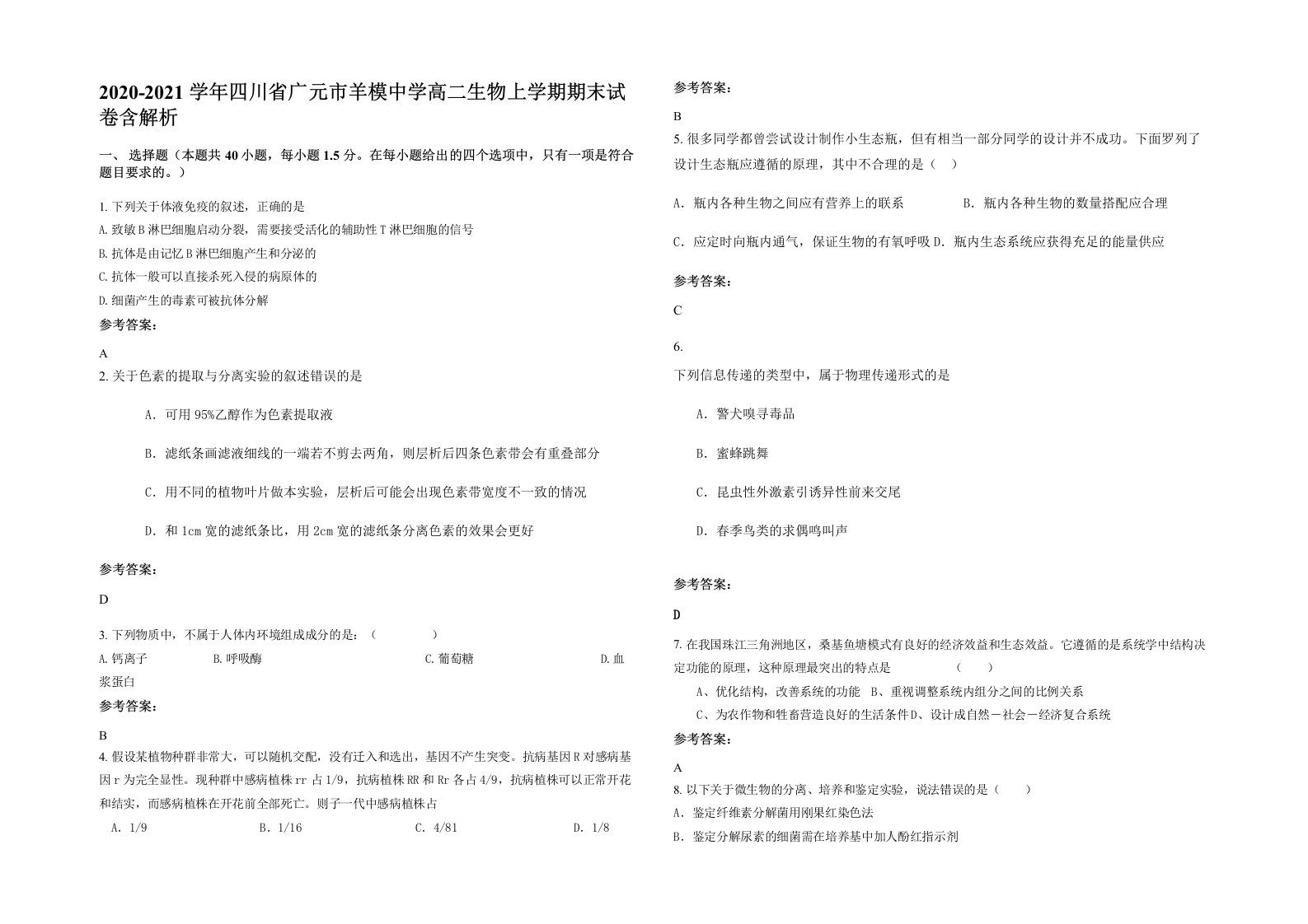 2020-2021学年四川省广元市羊模中学高二生物上学期期末试卷含解析