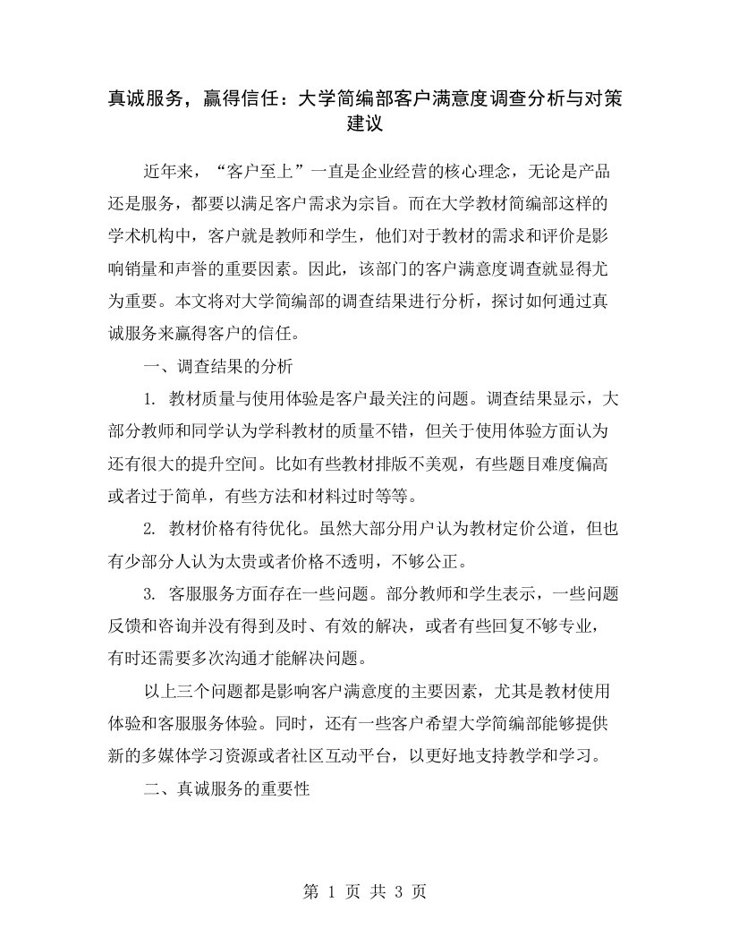 真诚服务，赢得信任：大学简编部客户满意度调查分析与对策建议