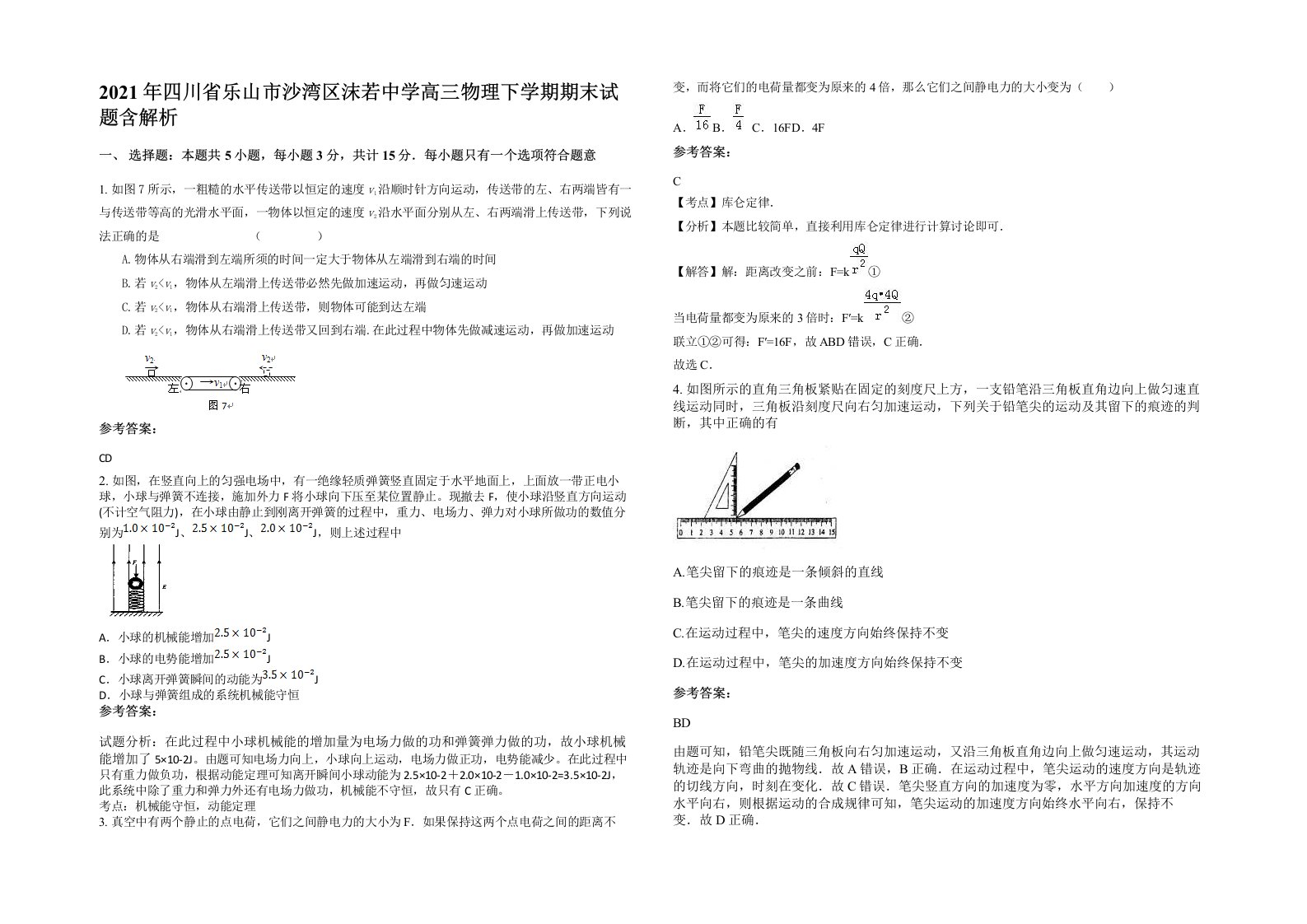 2021年四川省乐山市沙湾区沫若中学高三物理下学期期末试题含解析