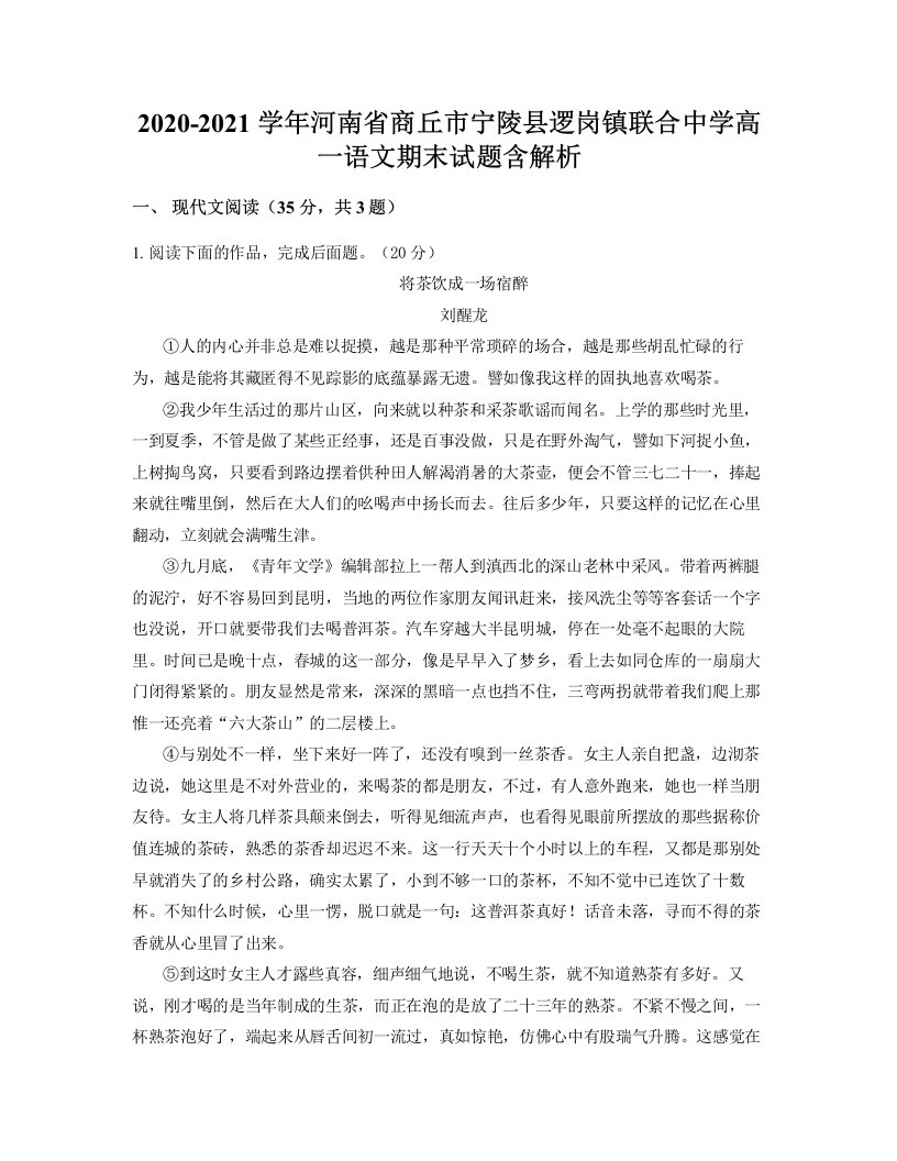 2020-2021学年河南省商丘市宁陵县逻岗镇联合中学高一语文期末试题含解析