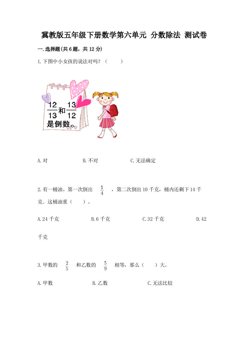 冀教版五年级下册数学第六单元