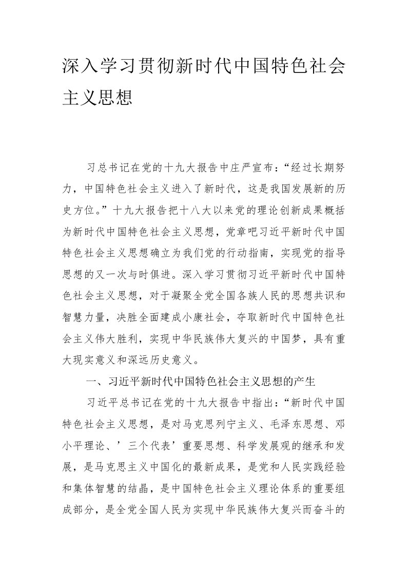 深入学习贯彻新时代中国特色社会主义思想