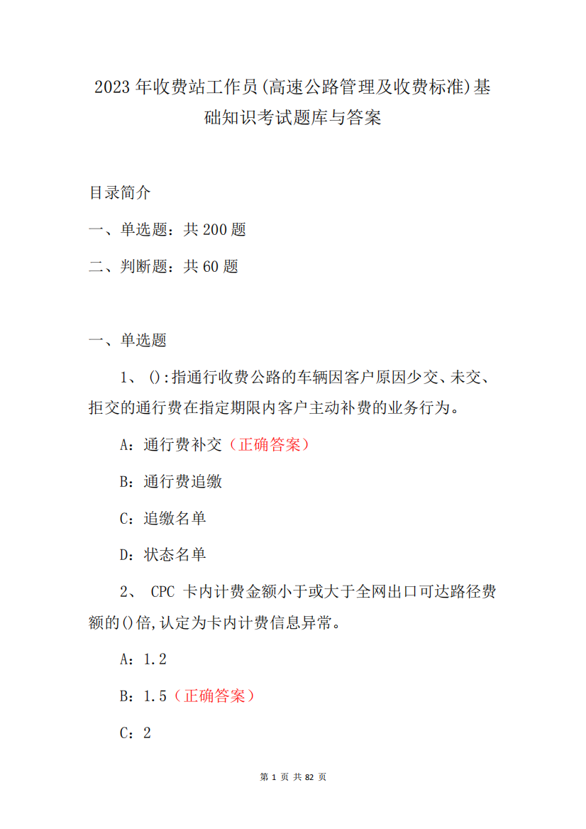 2023年收费站工作员(高速公路管理及收费标准)基础知识考试题库与