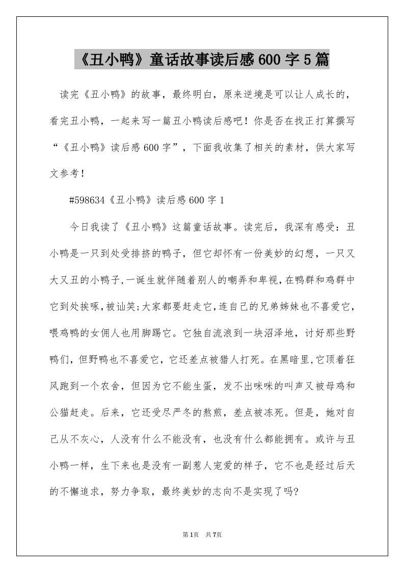 丑小鸭童话故事读后感600字5篇