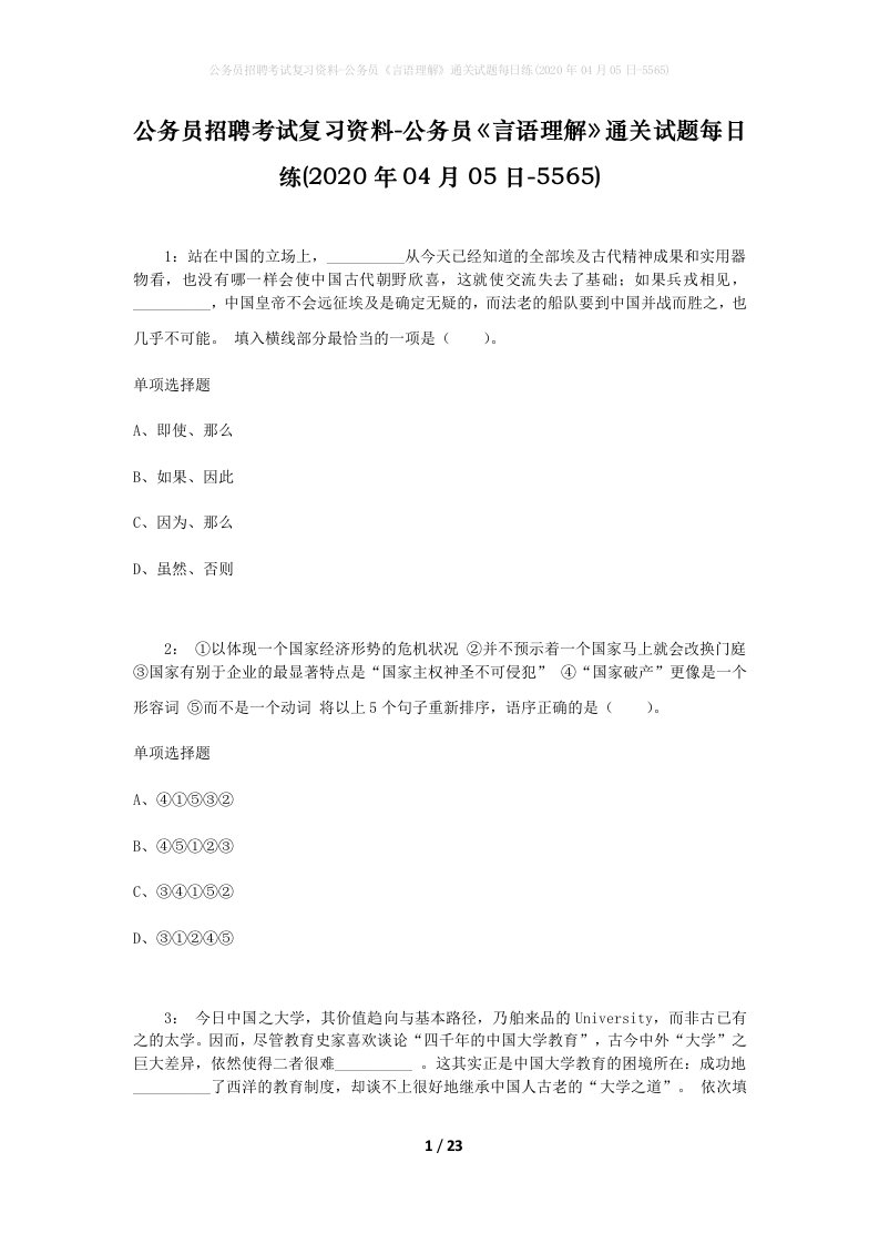 公务员招聘考试复习资料-公务员言语理解通关试题每日练2020年04月05日-5565