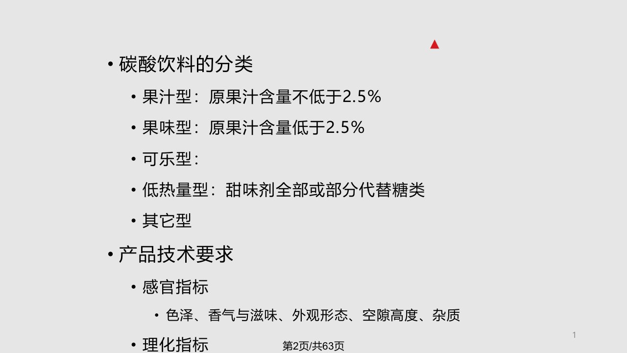 软饮料碳酸饮料