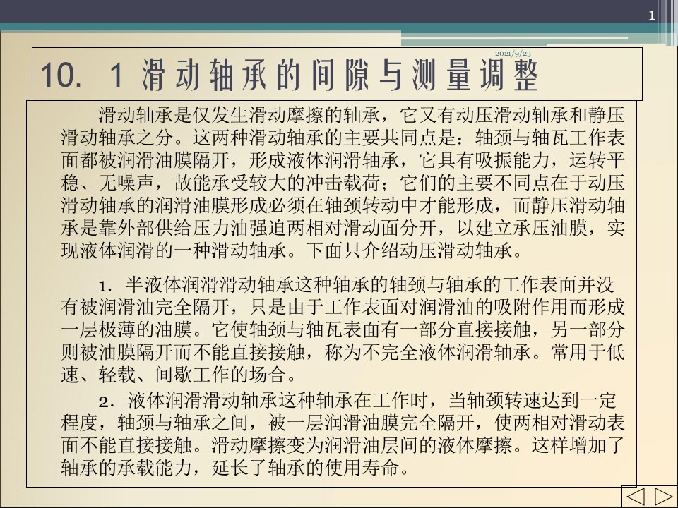 机械故障诊断技术10设备状态调整