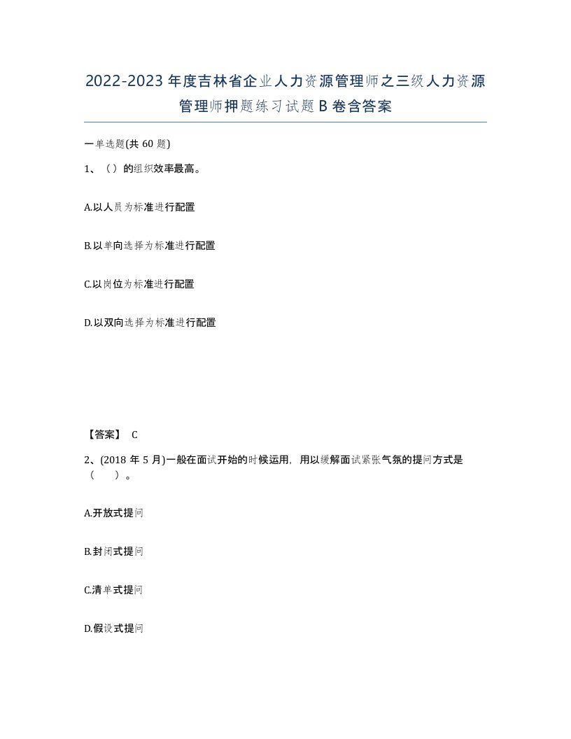 2022-2023年度吉林省企业人力资源管理师之三级人力资源管理师押题练习试题B卷含答案