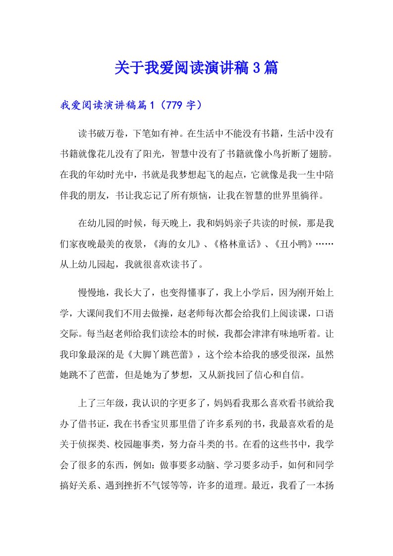 关于我爱阅读演讲稿3篇