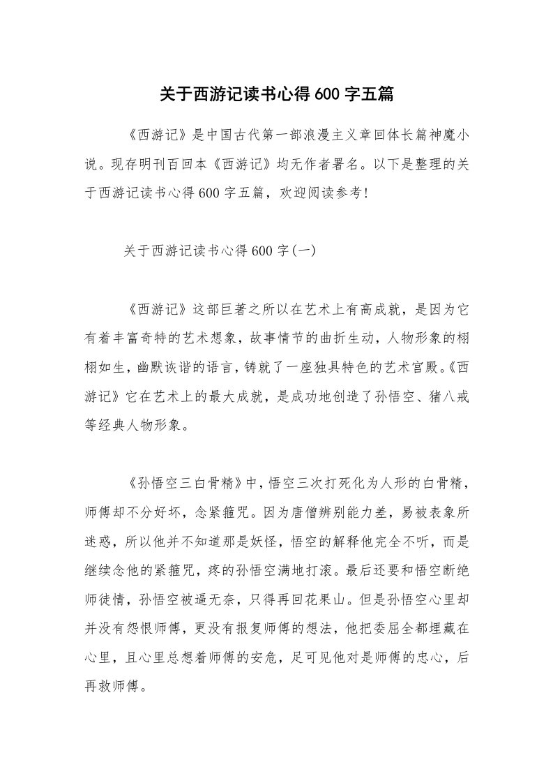 关于西游记读书心得600字五篇