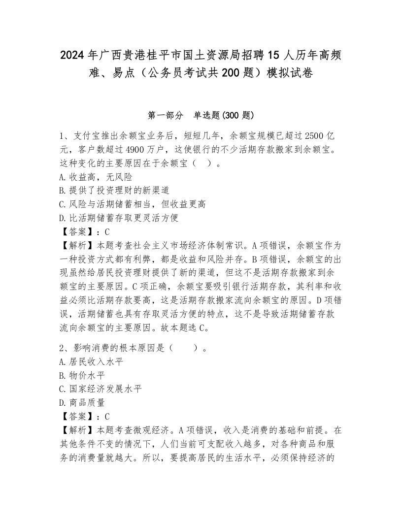 2024年广西贵港桂平市国土资源局招聘15人历年高频难、易点（公务员考试共200题）模拟试卷（基础题）