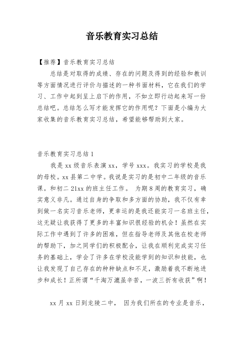 音乐教育实习总结_8