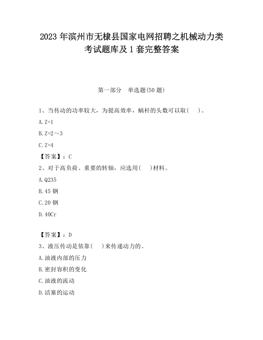 2023年滨州市无棣县国家电网招聘之机械动力类考试题库及1套完整答案