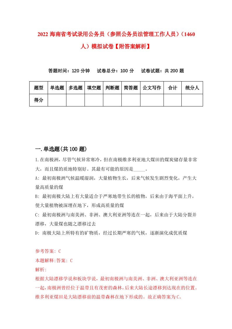 2022海南省考试录用公务员（参照公务员法管理工作人员）（1460人）模拟试卷【附答案解析】（第2卷）