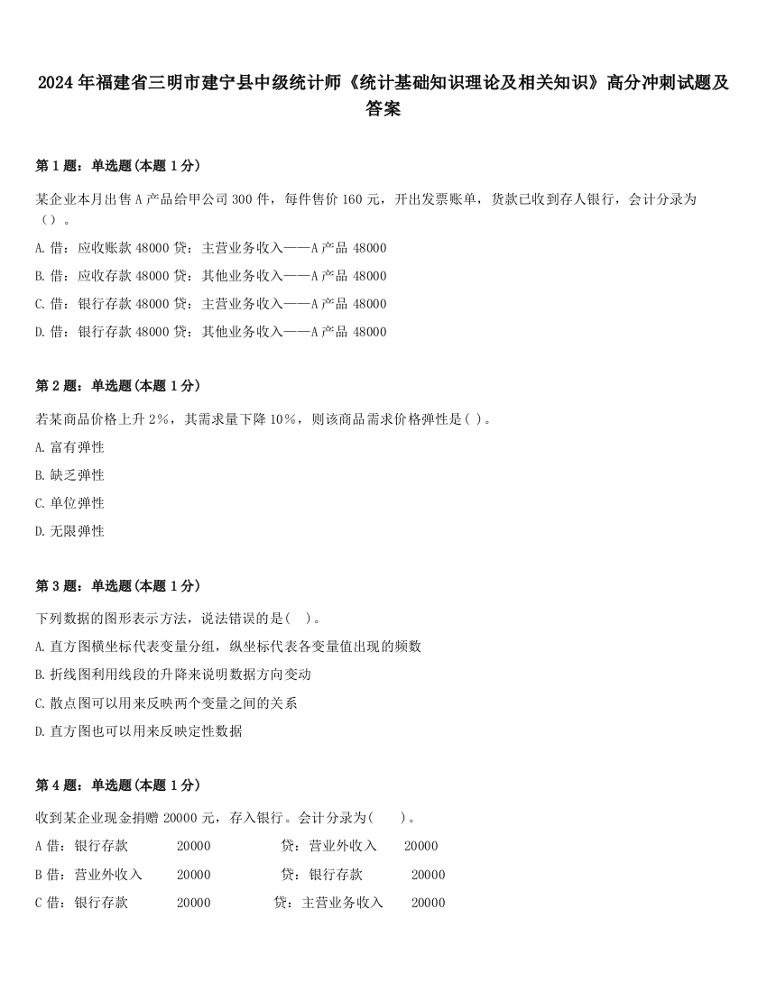 2024年福建省三明市建宁县中级统计师《统计基础知识理论及相关知识》高分冲刺试题及答案