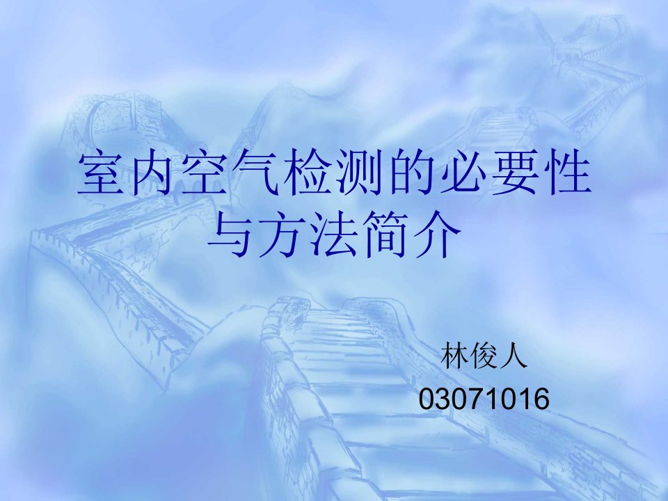 室内空气检测的必要与方法简介