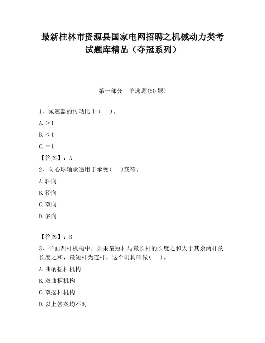 最新桂林市资源县国家电网招聘之机械动力类考试题库精品（夺冠系列）