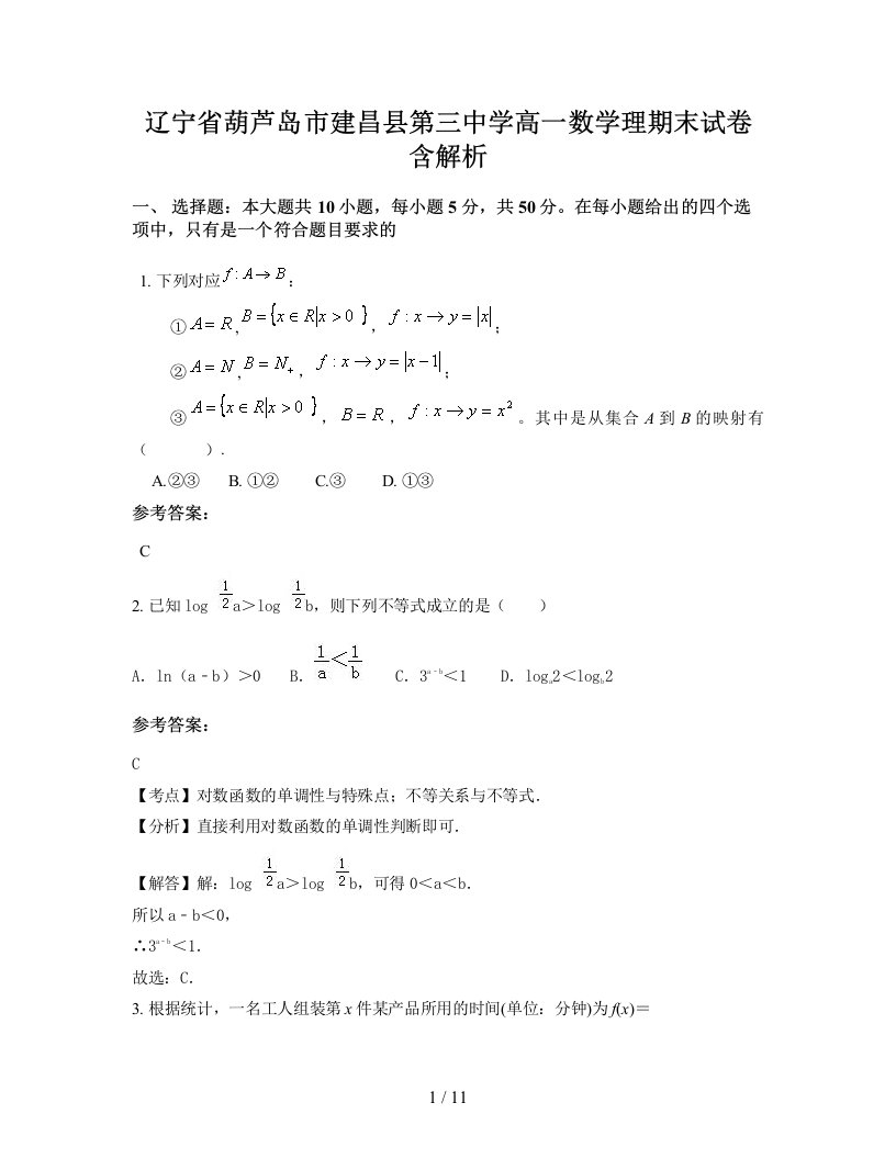 辽宁省葫芦岛市建昌县第三中学高一数学理期末试卷含解析