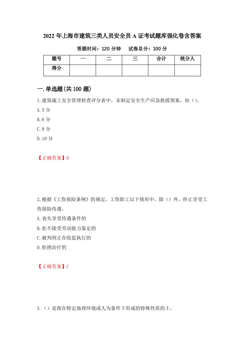 2022年上海市建筑三类人员安全员A证考试题库强化卷含答案45