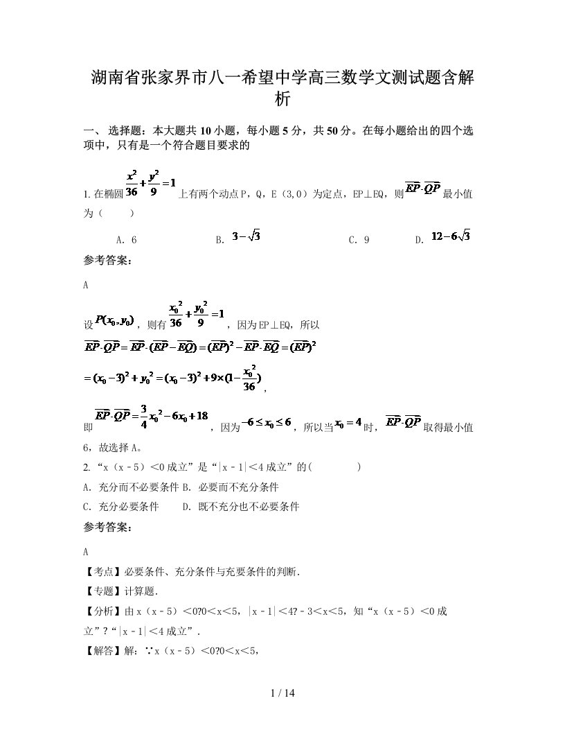 湖南省张家界市八一希望中学高三数学文测试题含解析