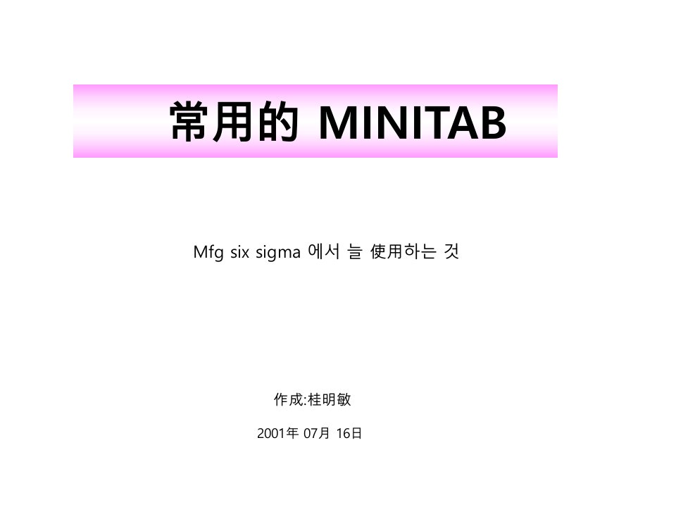 MINITAB主要操作