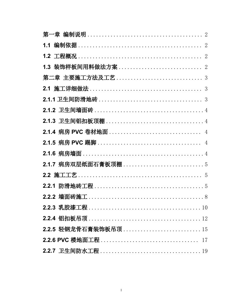 病房装饰样板间施工方案