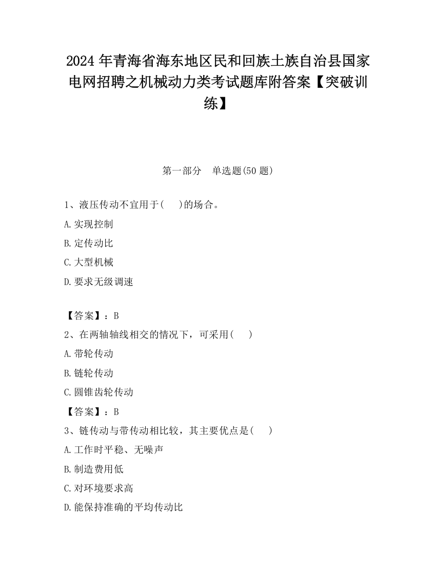 2024年青海省海东地区民和回族土族自治县国家电网招聘之机械动力类考试题库附答案【突破训练】