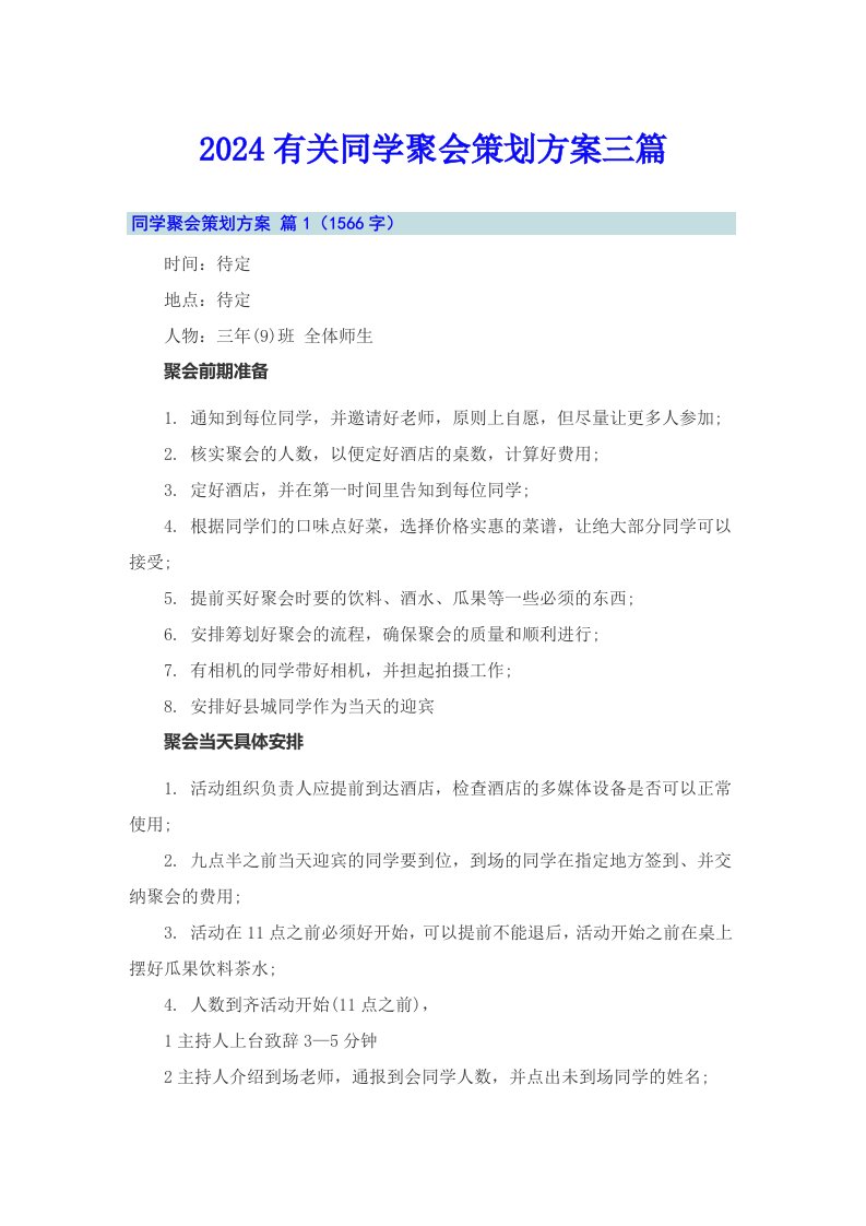 2024有关同学聚会策划方案三篇