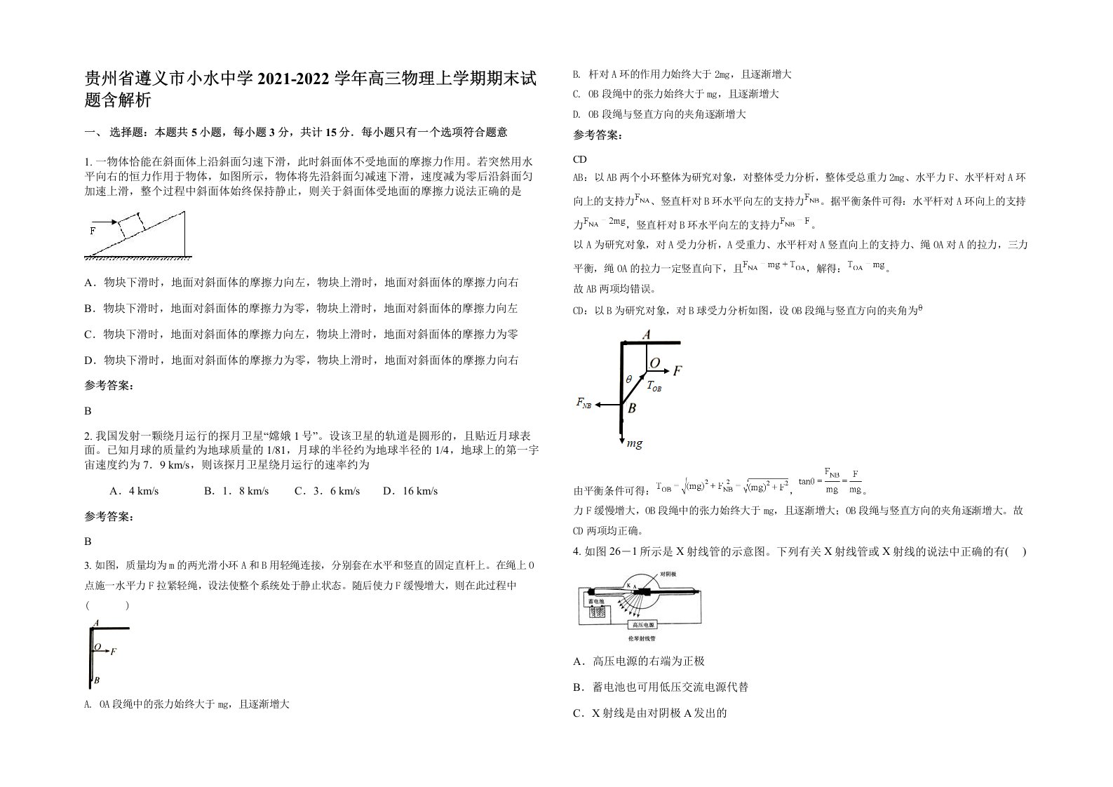 贵州省遵义市小水中学2021-2022学年高三物理上学期期末试题含解析