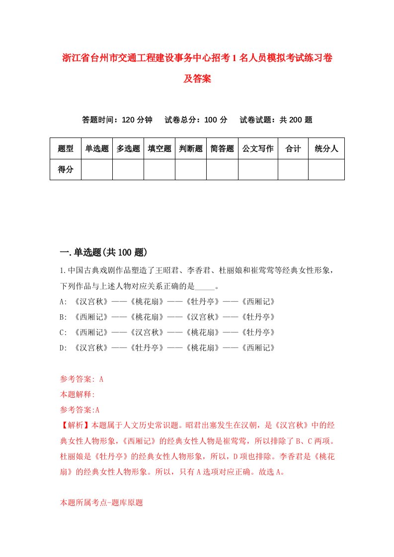 浙江省台州市交通工程建设事务中心招考1名人员模拟考试练习卷及答案第9次