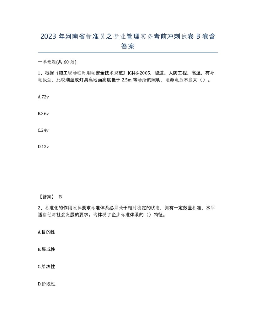 2023年河南省标准员之专业管理实务考前冲刺试卷B卷含答案