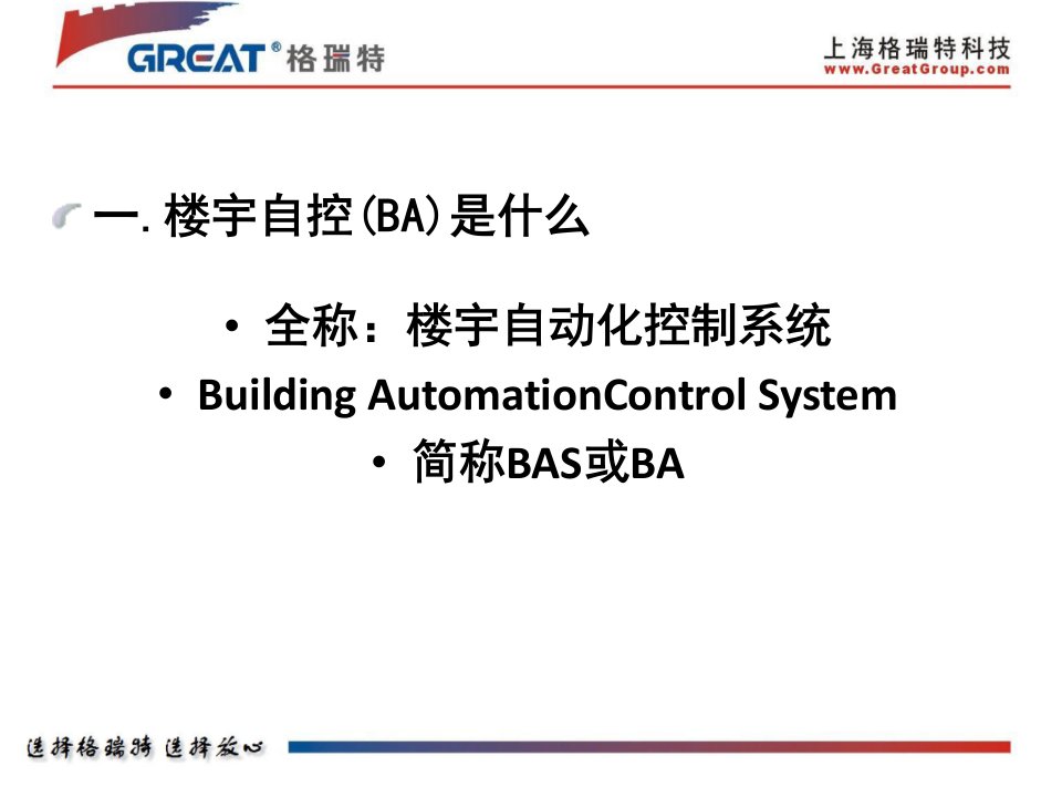 楼宇自控入门知识格瑞特课件