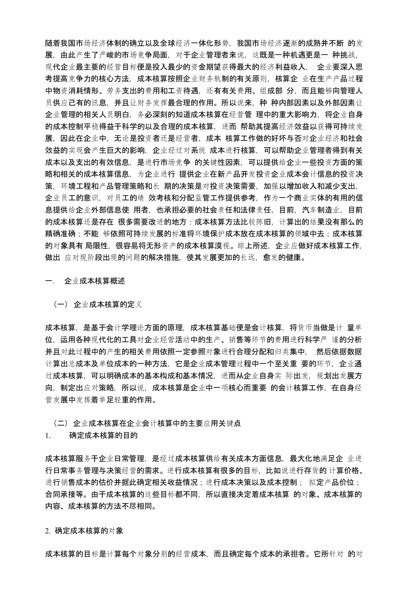 我国汽车制造业成本核算的应用存在的问题