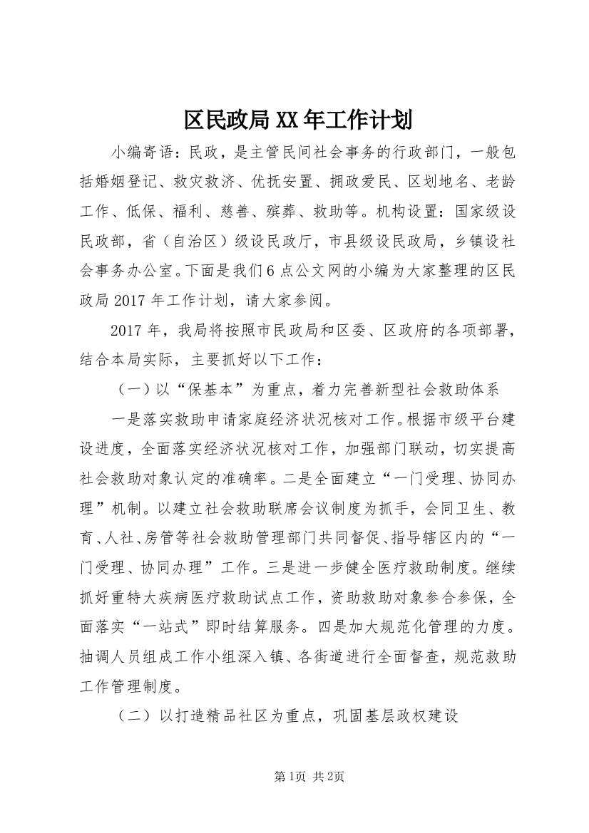 区民政局XX年工作计划