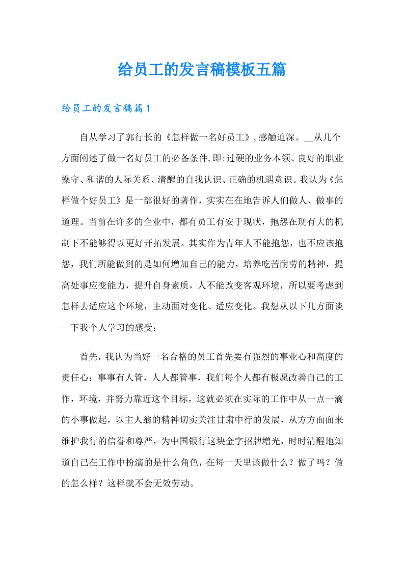 给员工的发言稿模板五篇