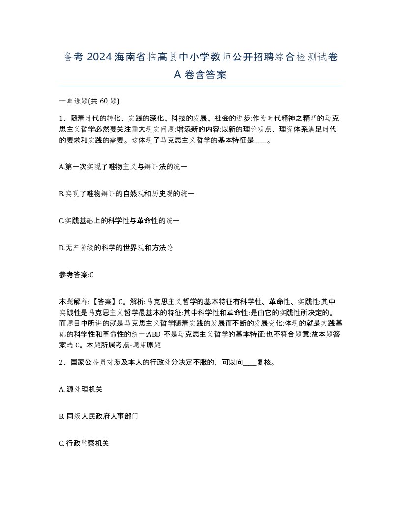 备考2024海南省临高县中小学教师公开招聘综合检测试卷A卷含答案