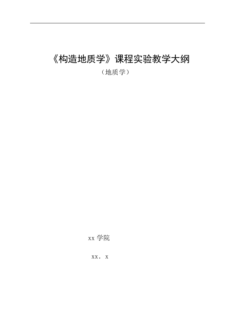 《构造地质学》课程实验教学大纲