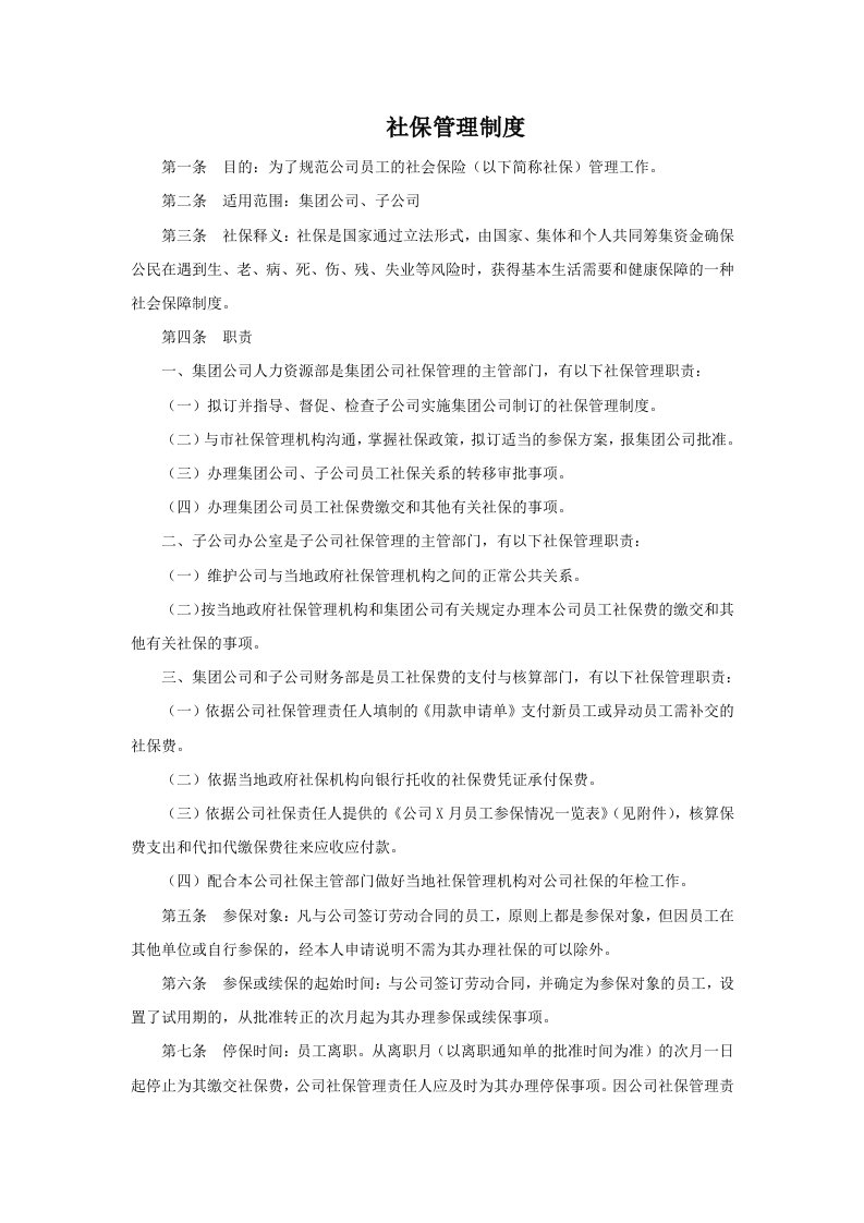 企业社保管理制度