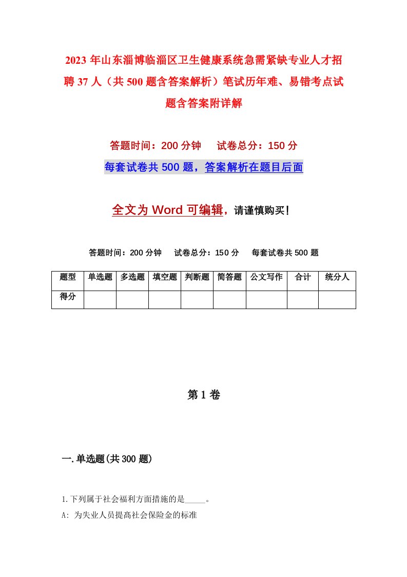 2023年山东淄博临淄区卫生健康系统急需紧缺专业人才招聘37人共500题含答案解析笔试历年难易错考点试题含答案附详解