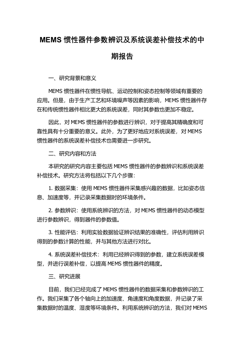 MEMS惯性器件参数辨识及系统误差补偿技术的中期报告