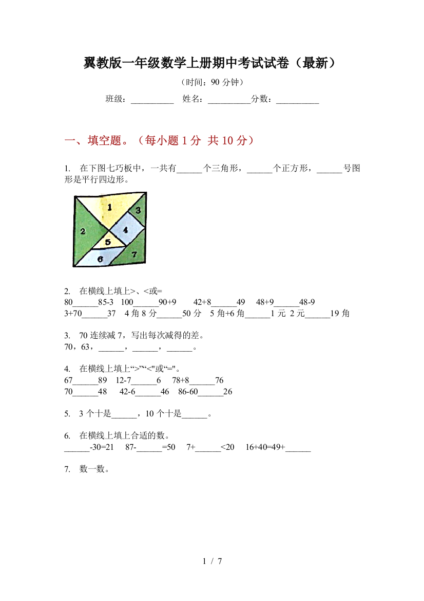 翼教版一年级数学上册期中考试试卷(最新)