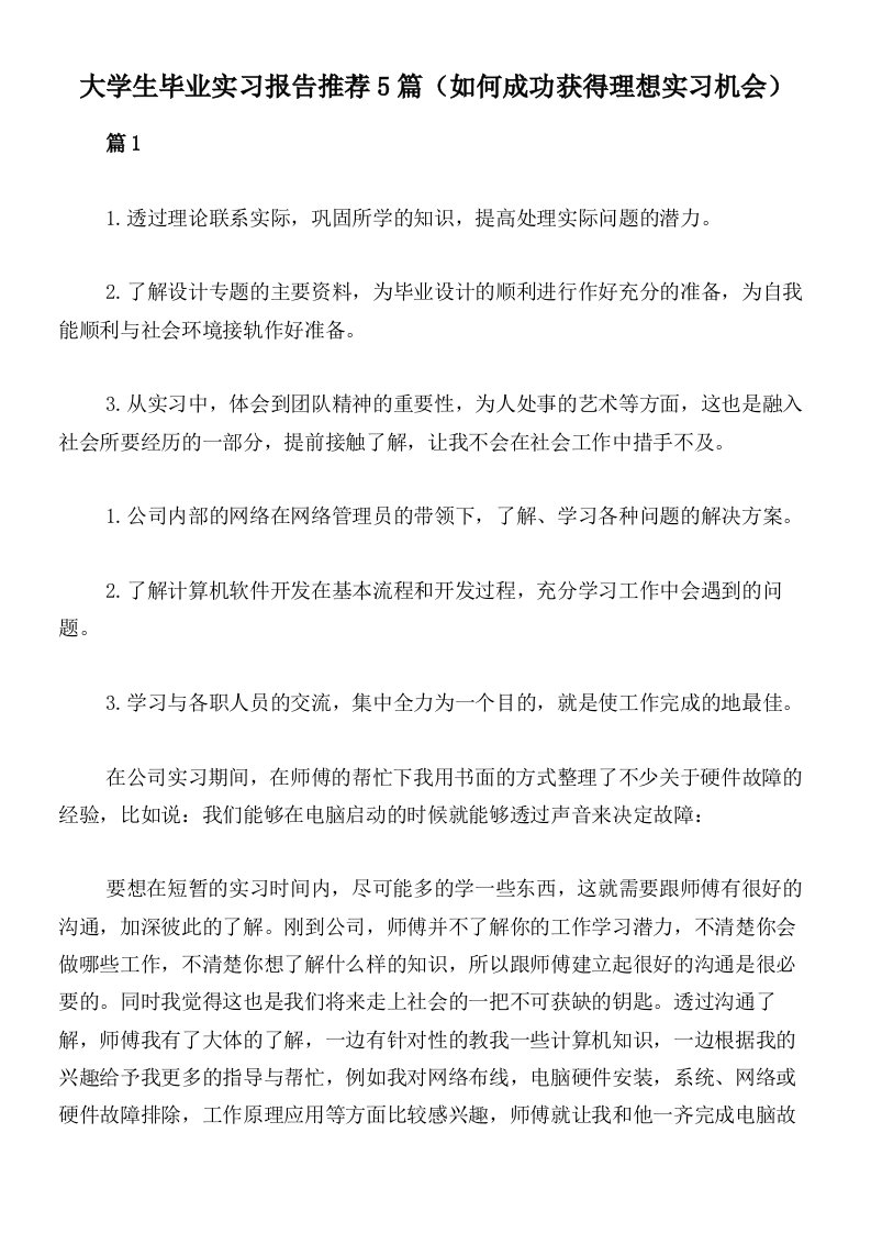 大学生毕业实习报告推荐5篇（如何成功获得理想实习机会）