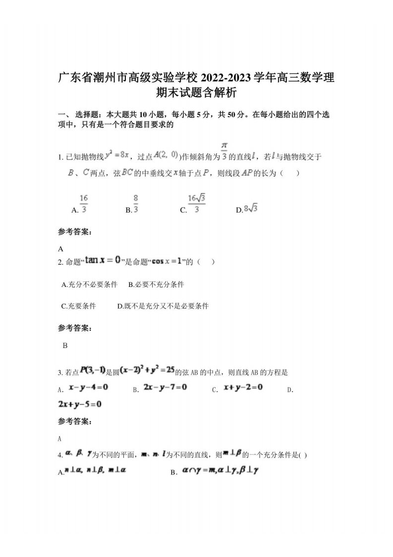 广东省潮州市高级实验学校2022-2023学年高三数学理期末试题含解析