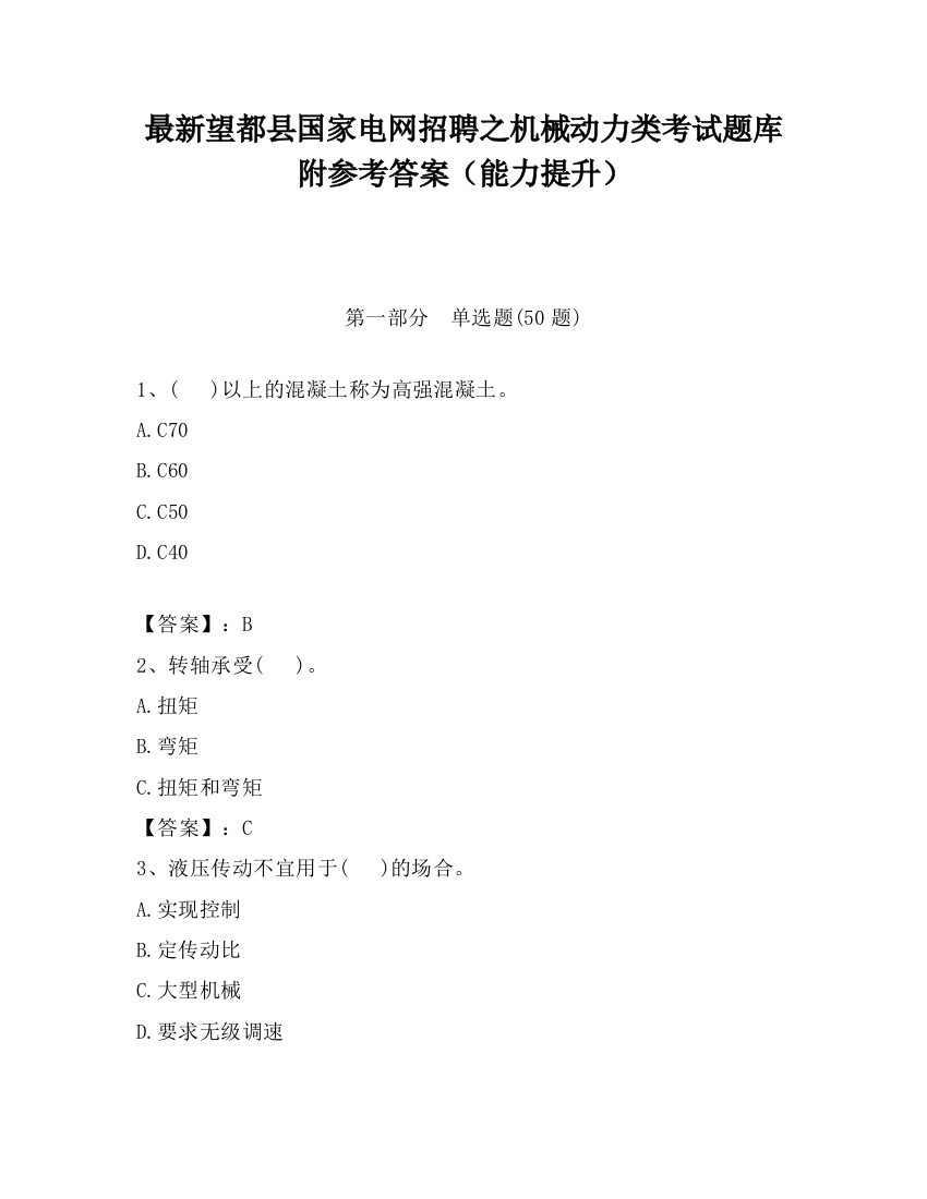 最新望都县国家电网招聘之机械动力类考试题库附参考答案（能力提升）