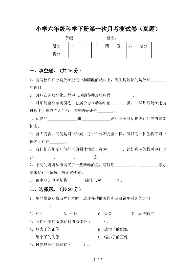 小学六年级科学下册第一次月考测试卷真题