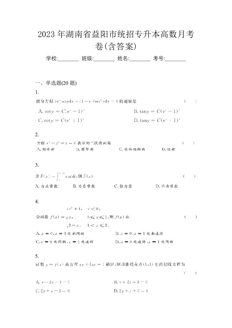 2023年湖南省益阳市统招专升本高数月考卷含答案